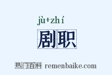 剧职是什么意思的图片